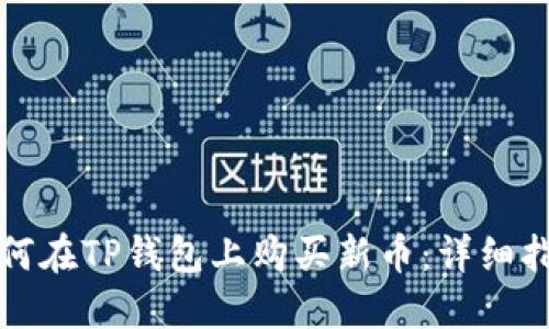 如何在TP钱包上购买新币:详细指南