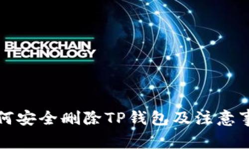 如何安全删除TP钱包及注意事项
