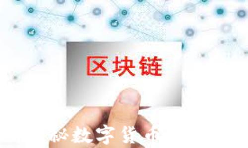 加密货币智商税:揭秘数字货币投资的真实成本与风险
