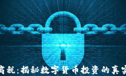 加密货币智商税:揭秘数字货币投资的真实成本与风险