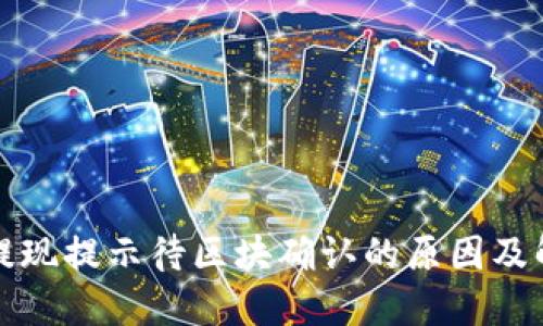 TP钱包提现提示待区块确认的原因及解决方法