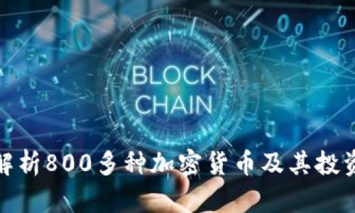 全面解析800多种加密货币及其投资机会