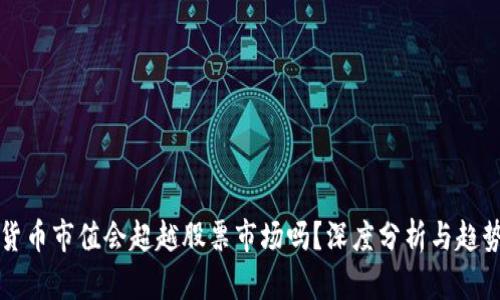 加密货币市值会超越股票市场吗?深度分析与趋势展望