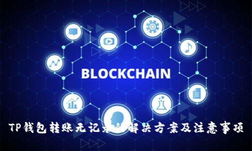 TP钱包转账无记录的解决方案及注意事项