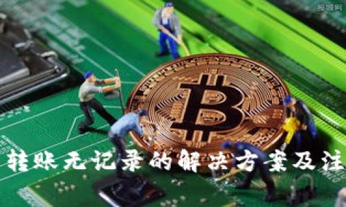TP钱包转账无记录的解决方案及注意事项