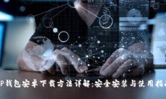 TP钱包安卓下载方法详解:安全安装与使用指南