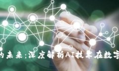 GPT与加密货币的未来:深度解析AI技术在数字货币