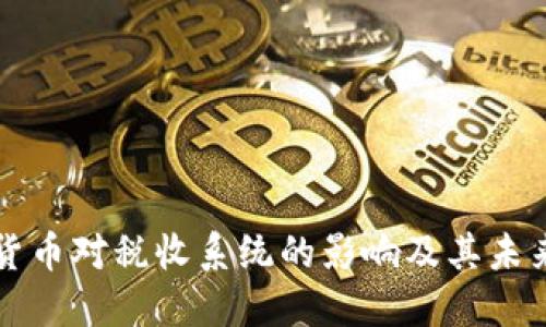加密货币对税收系统的影响及其未来展望