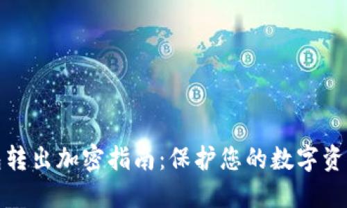 TP钱包转出加密指南:保护您的数字资产安全