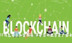 TP钱包转出加密指南:保护您的数字资产安全