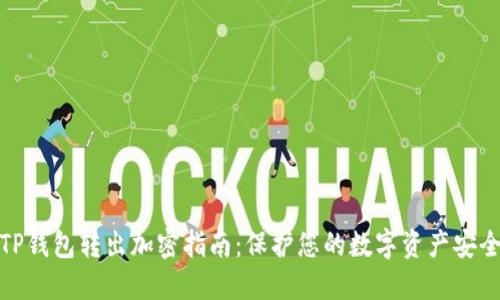 TP钱包转出加密指南:保护您的数字资产安全