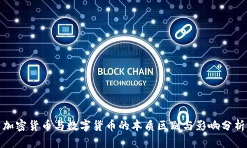 加密货币与数字货币的本质区别与影响分析
