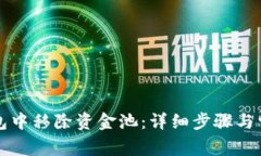如何在TP钱包中移除资金池:详细步骤与常见问题