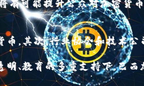   巴西加密货币监管：政策、现状与未来展望 / 

 guanjianci 巴西，加密货币，监管，政策，区块链 /guanjianci 

巴西作为拉丁美洲最大的国家，近年来在加密货币领域的发展引起了全球的关注。随着比特币和其他加密货币的普及，巴西政府开始逐步着手制订相关的监管政策，以促进行业的健康发展。在全球范围内，加密货币的监管政策各不相同，巴西的现状和未来展望则是我们需要重点关心的重点内容。

一、巴西加密货币监管的现状
巴西的加密货币监管现状是一个动态变化的过程。自2014年以来，巴西中央银行和证券交易委员会（CVM）开始对加密货币进行监督。巴西央行至今尚未承认任何加密货币作为法定货币。然而，随着市场的发展，巴西政府已意识到加密货币在国际金融市场中的重要性，并尝试构建一套适合本国国情的监管框架。

在监管力度方面，最近几年，巴西的立法机构和政府不断主动推出新规，例如要求加密货币交易平台和相关企业注册并向政府提交相关信息。尤其是在2021年，巴西国会提出了一个加密货币法案的草案，旨在为加密货币的交易、发行和使用提供法律依据。在该法案中，加密货币被定义为一种价值交换的方式，而对加密货币交易平台的监管则日益趋严，推动合规操作成为行业内企业的共识。

二、巴西加密货币监管的主要政策
在巴西，加密货币的监管主要涵盖以下几个领域：

ul
    li加密货币交易所的注册与报告：所有在巴西运营的加密货币交易所都必须注册，并向巴西中央银行和CVM报告相关交易信息。这一要求旨在提高市场透明度，防范金融犯罪。/li
    li反洗钱（AML）和反恐融资（CTF）的合规：巴西的加密货币法规要求交易所和相关企业遵循反洗钱法，识别用户身份，报告可疑活动，以维护金融安全。/li
    li税务申报：根据巴西税务局的要求，持有和交易加密货币的个人及企业需及时申报其相关收入，确保税收的完整和透明。/li
/ul

这些政策的实施旨在提升投资者的信任度，打击潜在的金融犯罪，并推动行业的快速合规。

三、巴西加密货币监管发展的挑战与机遇
尽管巴西在加密货币监管方面取得了一些进展，但仍面临诸多挑战，包括：

ul
    li技术快速变化：加密货币技术与市场变化极快，监管政策难以完全跟上，一系列新的金融产品和交易方式如DeFi（去中心化金融）也尚缺乏具体的监管法规。/li
    li跨国监管协作不足：加密货币的全球化特性导致巴西很难单独应对跨国交易带来的风险，需要与其他国家的监管机构协作。然而，现有的国际规则和合作机制尚不完善。/li
    li行业内部的透明度不足：一些加密货币项目和交易所可能因缺乏透明度而造成投资者信任危机，进而影响整个市场的健康发展。/li
/ul

然而，巴西也有着独特的机遇，其中包括：

ul
    li技术创新推动金融服务：巴西市场正在逐步接受创新的金融技术，监管政策的完善能够加速这一进程，吸引更多的新兴企业进入市场。/li
    li投资者教育：随着监管的提升，投资者教育也越来越普及，有助于提升公众对加密货币的认知，降低投资风险。/li
/ul

四、未来展望：巴西加密货币监管的可能走向
可以预见，巴西的加密货币监管在未来将继续向更加成熟和体系化的方向发展。未来的监管框架可能会包括：

ul
    li更为系统的法律条款：随着立法机构对加密货币的关注加无日益加深，或许会出台更系统更全面的法律条款，对市场进行更加细致的规范。/li
    li基于区块链技术的监管措施：区块链的透明性可以为监管机构提供更为可靠的信息来源，进而可能提升监管的效率和准确性。/li
    li国际合作：随着加密货币市场的全球化，巴西可能加强与其他国家及国际组织的合作，共同打击跨国金融犯罪，并促进市场的规范发展。/li
/ul

总之，巴西加密货币监管依然是一个正在发展和完善的过程。随着政策的日臻成熟，我们可以期待一个更加健康、透明和高效的金融生态环境的形成。

五、可能的相关问题

1. 巴西的加密货币法案草案有哪些主要内容？
巴西国会提出的加密货币法案草案引起了广泛的关注，主要有几个核心内容。首先，该法案确认加密货币是一种合法的价值表达形式，允许其在商业交易中使用。其次，法案要求所有交易平台必须进行注册，以便进入正规的监管体系。此外，法案还阐述了对ICO（首次代币发行）和其他加密货币项目的监管要求，规定其必须透明地披露相关信息，以便投资者能够充分了解潜在的风险。

在合规性方面，法案要求交易所和相关企业建立反洗钱程序，识别客户身份，并记录所有交易的详细信息，以防止金融犯罪的发生。此外，该法案还适度地考虑了税务合规，确保加密货币相关的收入及时向税务机关申报。有观点认为，这部法案将为巴西加密货币市场的进一步发展奠定重要法律基础。

2. 巴西的加密货币市场规模如何？
巴西加密货币市场近年来快速增长，已经成为拉丁美洲最大的加密货币市场之一。据统计，目前有数十万个巴西用户使用比特币与其他加密数字资产进行交易。多个交易所和投资平台的出现进一步促进了这个市场的繁荣。同时，巴西的加密货币在零售和商业交易中的使用也在逐渐增加，许多商家开始接受加密货币作为支付方式。

市场的增长也吸引了不少投资者的注意，特别是在经济不稳定的情况下，加密货币被视为一种对抗通货膨胀的有效工具。然而，由于市场尚处于发展的早期阶段，各类项目、技术与风险都有待进一步考量，因此，投资者在进入市场时需要十分谨慎。

3. 巴西的加密货币监管与其他国家相比优劣如何？
与其他许多国家相比，巴西的加密货币监管相对较为初步，但也在逐步完善。相比于美国，其监管框架更为复杂，需要多层次的合规要求；而巴西则有望通过清晰的法律条款，为整个行业提供一个较为统一的发展环境。与中国相比，巴西允许加密货币的使用与交易，而中国则对加密货币实施了全面打击，明显形成了对比。

然而，巴西在具体的执行力、行业监管完整性及效率上依然落后于一些成熟市场国家。尽管已建立起一定的合规框架，但对于新兴技术的支持和前瞻性目标的设定仍未达到最佳。因此，在未来的监管道路上，巴西仍需不断向其他国家学习，借鉴先进经验。

4. 加密货币的投资风险有哪些？
投资加密货币存在许多风险，首先是市场价格波动风险，加密货币价格波动极大，可能在短时间内发生剧烈的涨跌。投资者需要做好心理准备，承受较大的亏损风险。其次是技术风险，区块链技术虽然安全可靠，但仍可能遭受黑客攻击、系统故障等问题，从而导致投资损失。

还有法律和合规风险，由于行业快速演变，投资者可能面临因法规变化而导致的损失。此外，市场上有很多骗局和不合规的项目，投资者需要谨慎识别这些风险，确保投资安全。

5. 巴西的公众对加密货币的看法如何？
巴西公众对于加密货币的看法呈现出较大的分歧。相较于一些年轻一代和科技爱好者，他们积极参与投资和交易，希望通过加密货币实现财富增值。然而，部分人对加密货币的了解有限，可能因担心风险而持怀疑态度。加之，该国历史上曾经历过金融危机，导致一些人对另类投资方式持保守立场。

那种对金融科技的接受程度也在发生变化，越来越多的教育和宣传活动使得公众逐渐认识到加密货币的潜力，同时也意识到其中的风险。未来，巴西随着教育的普及和监管的健全，将有可能提升公众对加密货币的认可度。

6. 巴西如何推动加密货币的合法使用？
推动加密货币的合法使用，需要政府、行业以及公众三方面的共同努力。首先，政府应完善相关法律法规，提供清晰的政策框架，减轻企业和用户在合规上的负担，鼓励合规使用加密货币。其次，行业协会和技术公司需发挥积极作用，推动标准的建立，鼓励透明化的商业模式，以提高用户对市场的信任感。

此外，加强对普通公众的教育与宣传，使其了解加密货币的正面价值和潜在风险，帮助其在正确的观念指导下进行投资决策，将有效提高加密货币的合法使用率。由此一来，在合规、透明、教育的多重支持下，巴西加密货币的合法使用将得到有效推动。