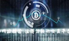 加密货币App网址推荐:值得信赖的交易平台与投