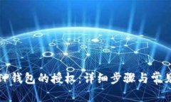 如何取消TP钱包的授权:详细步骤与常见问题解答