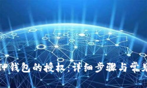 如何取消TP钱包的授权:详细步骤与常见问题解答