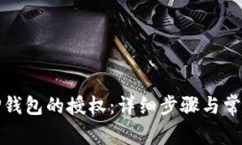 如何取消TP钱包的授权:详细步骤与常见问题解答