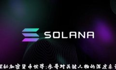 探秘加密货币世界:参哥对关键人物的深度采访