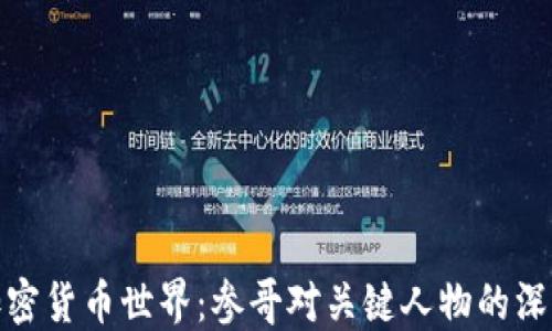 探秘加密货币世界:参哥对关键人物的深度采访