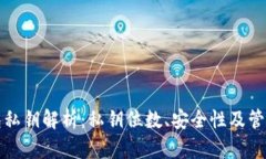 TP钱包私钥解析:私钥位数、安全性及管理指南