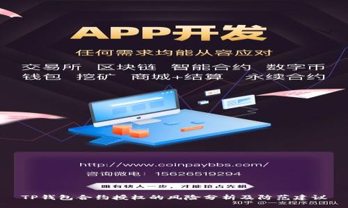 TP钱包合约授权的风险分析及防范建议