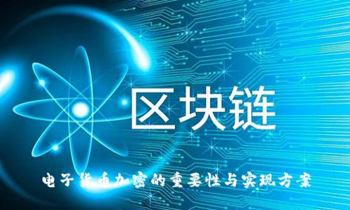 电子货币加密的重要性与实现方案