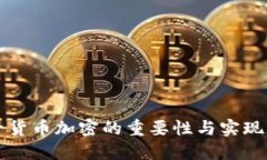 电子货币加密的重要性与实现方案