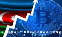 交易所提币到TP钱包的时间解析及注意事项