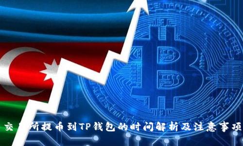 交易所提币到TP钱包的时间解析及注意事项