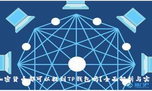任何加密货币都可以提到TP钱包吗?全面解析与实用指南