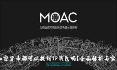 任何加密货币都可以提到TP钱包吗?全面解析与实