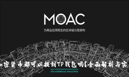 任何加密货币都可以提到TP钱包吗?全面解析与实用指南