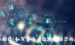 加密货币回收:如何安全有效地赎回你的数字资
