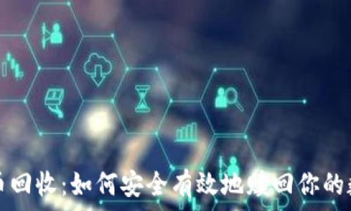 加密货币回收:如何安全有效地赎回你的数字资产
