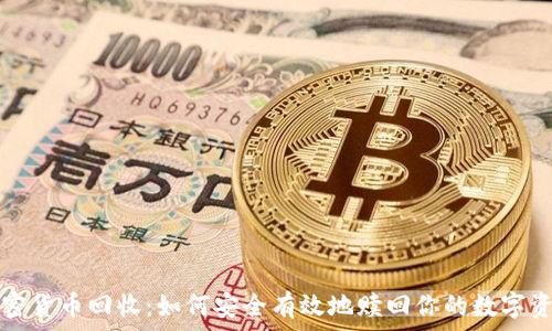 加密货币回收:如何安全有效地赎回你的数字资产