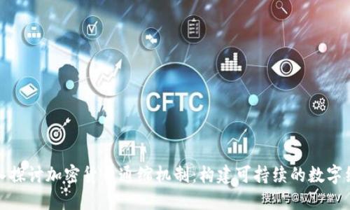 深入探讨加密货币通缩机制:构建可持续的数字经济