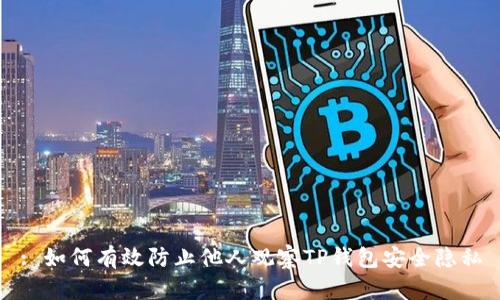 : 如何有效防止他人观察TP钱包安全隐私