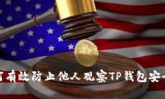 : 如何有效防止他人观察TP钱包安全隐私