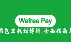 怎样在TP钱包里找到博饼:全面指南与详细步骤