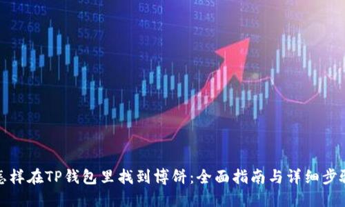 怎样在TP钱包里找到博饼:全面指南与详细步骤