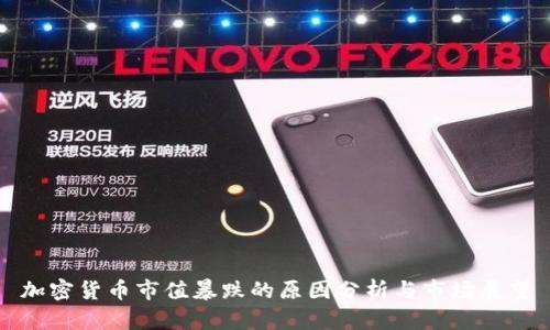 加密货币市值暴跌的原因分析与市场展望