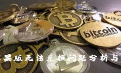 TP钱包苹果版无法兑换问题分析与解决方案