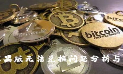 TP钱包苹果版无法兑换问题分析与解决方案