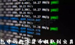 如何将TP钱包中的数字货币提取到交易所:完整指