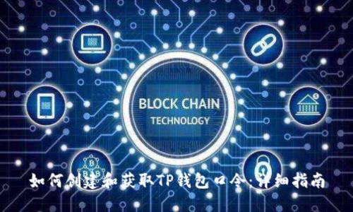如何创建和获取TP钱包口令:详细指南