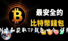 如何创建和获取TP钱包口令:详细指南