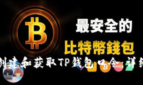 如何创建和获取TP钱包口令:详细指南