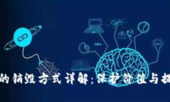 加密货币的销毁方式详解:保护价值与提升稀缺