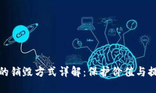 加密货币的销毁方式详解:保护价值与提升稀缺性